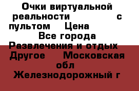 Очки виртуальной реальности VR BOX 2.0 (с пультом) › Цена ­ 1 200 - Все города Развлечения и отдых » Другое   . Московская обл.,Железнодорожный г.